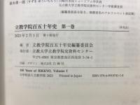 立教学院百五十年史