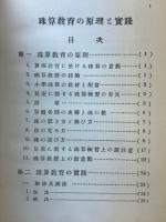珠算教育の原理と実践　算術教育体系第九巻