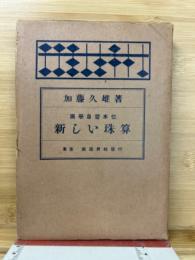 新しい珠算 : 独学練習本位