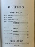 新しい珠算 : 独学練習本位