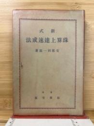 新式珠算上達速成法