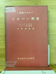 一週間でわかるソロバン教室