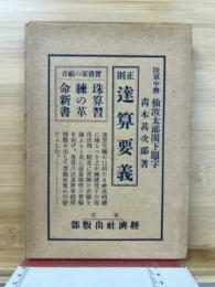 正則達算要義