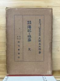 最新実用簿記と珠算