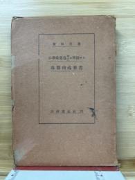 小学珠算書甲乙に準拠せる珠算指導新書