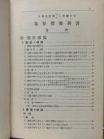 小学珠算書甲乙に準拠せる珠算指導新書
