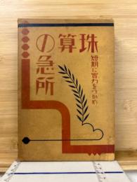 珠算の急所　短期に実力をつかめ