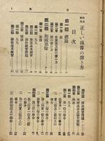 急速熟達　正しい珠算の弾き方