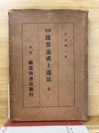 実用珠算速成上達法