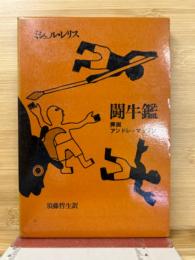 闘牛鑑