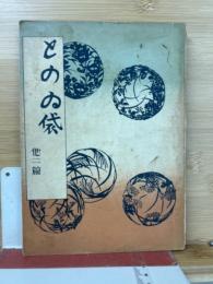との居袋