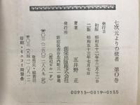 七次元よりの使者第0-3巻/新七次元よりの使者/平成貴族読心経　一の巻/法華三部経大系（総論）
