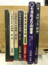 七次元よりの使者第0-3巻/新七次元よりの使者/平成貴族読心経　一の巻/法華三部経大系（総論）