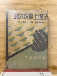 新式珠算上達法
