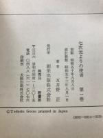 七次元よりの使者第0-3巻/新七次元よりの使者/平成貴族読心経　一の巻/法華三部経大系（総論）
