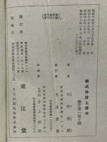 新式珠算上達法