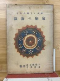 面白くて為になる家庭の遊戯