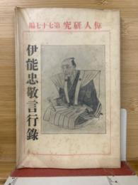 伊能忠敬言行録　偉人研究　第77編