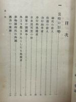 伊能忠敬言行録　偉人研究　第77編