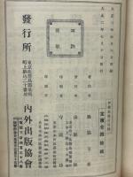 伊能忠敬言行録　偉人研究　第77編