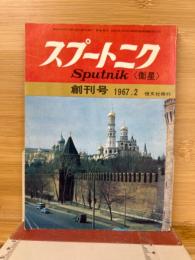 スプートニク　創刊号