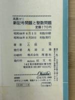新記号問題と整数問題 : 高数ゼミ
