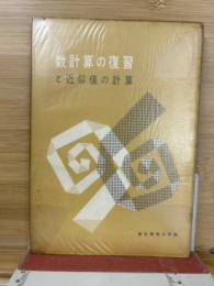 数計算の復習 : 近似値の計算