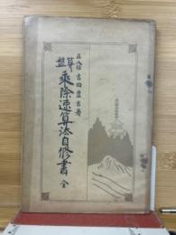 算盤　乗除速算法自修書　全