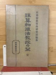珠算加減法教授の栞