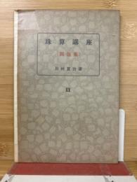 珠算講座　問題集2