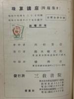 珠算講座　問題集2