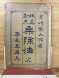 新式 珠算 乗除法