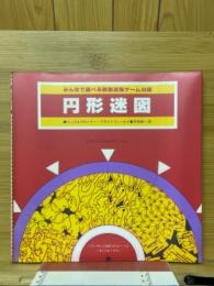 円形迷図