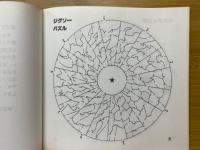 円形迷図