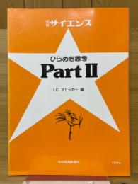 別冊サイエンス　ひらめき思考　PartⅡ