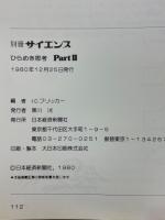 別冊サイエンス　ひらめき思考　PartⅡ