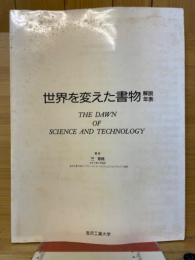 世界を変えた書物　解説年表