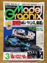 モデルグラフィックス　1994年3月号