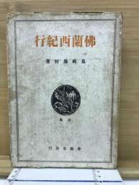 仏蘭西紀行