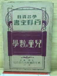 学習資料百科全書　児童の数学