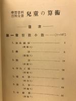 学習資料百科全書　児童の数学