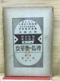 算術教育実践講座3　度量衡の指導
