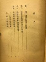 国民学校理数科算数の実践的構想