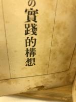 国民学校理数科算数の実践的構想