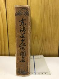 東海道名所圖會