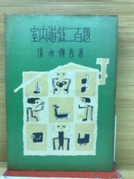 室内遊戯二百題