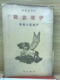 伊能忠敬
