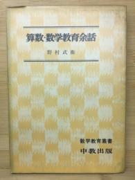 算数　数学教育余話　