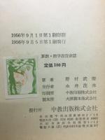 算数　数学教育余話　
