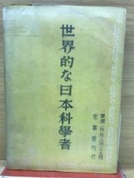 世界的な日本科学者
